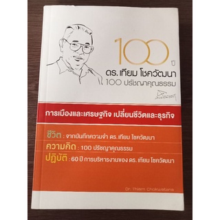 100 ปีดร.เทียมโชควัฒนา 100 ปรัชญาคุณธรรม/หนังสือมือสองสภาพดี