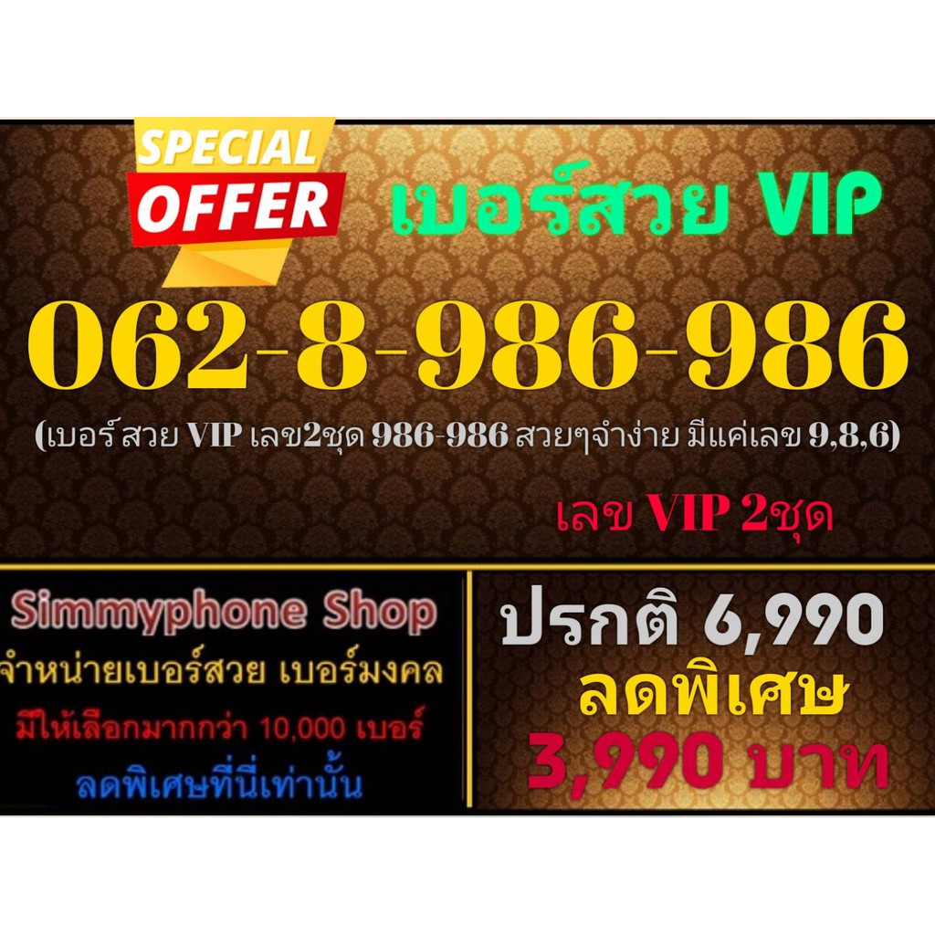 ขายเบอร์สวย VIP 062-8-986-986 (AIS เติมเงิน)(1/12/23-113)