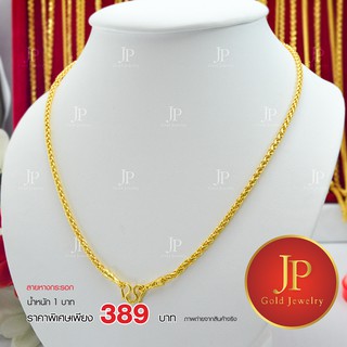 สร้อยคอ ลายหางกระรอก ทองหุ้ม ทองชุบ น้ำหนัก 1 บาท JPgoldjewelry