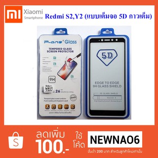 ฟีล์มกระจก(กันแตก) Xiaomi Redmi S2,Y2 (5D เต็มจอ กาวเต็ม)