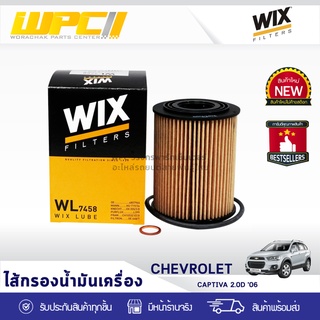 WIX ไส้กรองน้ำมันเครื่อง CHEVLORET: CAPTIVA 2.0LD ปี06 แคพติว่า 2.0L D ปี06*