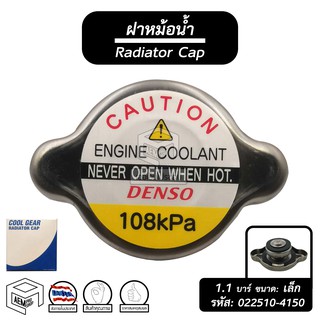 ฝาหม้อน้ำ 1.1 บาร์ ( 108 kPa) [ ขนาด: เล็ก จุก: ใหญ่ ] Cool Gear [ รหัส: 022510 - 4150 ] หม้อน้ำรถยนต์