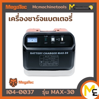 เครื่องชาร์จแบตเตอรี่ Megatec รุ่น MAX-30 รับประกันสินค้า 6 เดือน By mcmach002