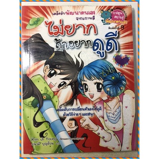 #หนังสือไม่ยากถ้าอยากดูดี #หนังสือหมวดการ์ตูน #ความรู้พัฒนาตนเอง #สำนักพิมพ์นานมี