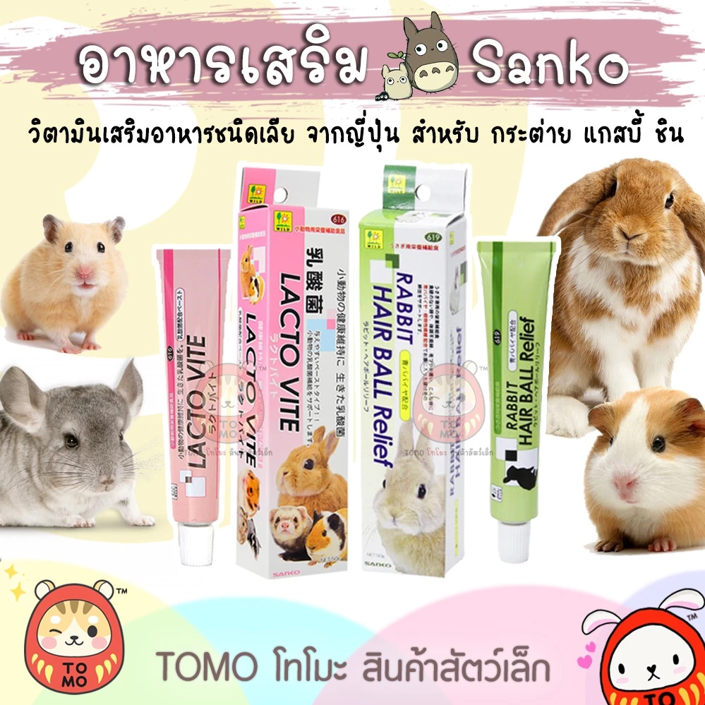 ร้านโทโมะ 💕 วิตามิน Sanko Lacto Vite และ Hair Ball Relief และ Enhancer Vite กระต่าย ชินชิลล่า ชูการ์ แฮมสเตอร์ บุชเบบี้