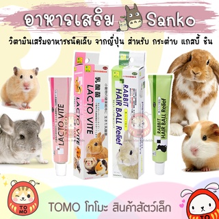 ร้านโทโมะ 💕 วิตามินหลอด Sanko Lacto Vite และ Hair Ball Relief สำหรับ กระต่าย ชินชิลล่า แกสบี้ แฮมสเตอร์