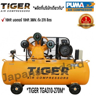 ปั๊มลม TIGER TGA310-270M 10HP มอเตอร์ 10HP 380V. ถัง 270 ลิตร ผลิตโดย PUMA ปั๊มลมสายพาน ปั้มลม ปั้มลมสายพาน