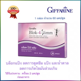 *กิฟฟารีน บล็อก-โฟร์ สลิม บล็อกแป้งและน้ำตาล | BLOK 4 SLIMM GIFFARINE ลดไขมัน ลดพุง ลดน้ำหนัก