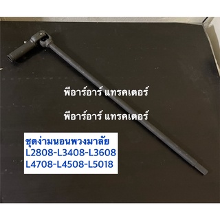 แกนพวงมาลัย +ชุดง่ามยอยพวงมาลัยตัวยาว ครบชุด คูโบต้า Kubota รุ่น L2808,L3408,L3608,L4018,L4508,L4708 ชุดง่ามยอยพวงมาลัย