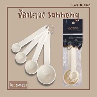 ชุดช้อนตวง พลาสติก แซนเน็ง Sanneng SN4691 1ช้อนโต้ 1ช้อนชา 1/2ช้อนชา 1/4ช้อนชา / Sanneng Measuring Spoon Set SN 4691