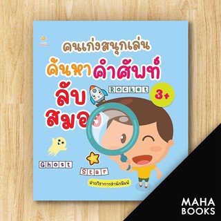 คนเก่งสนุกเล่น ค้นหาคำศัพท์ลับสมอง | Sun Child Learning ฝ่ายวิชาการสำนักพิมพ์