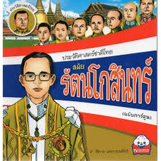 ประวัติศาสตร์ชาติไทยสมัยรัตนโกสินทร์ (ฉบับการ์ตูน)  สุภฤกษ์ บุญกอง เขียน