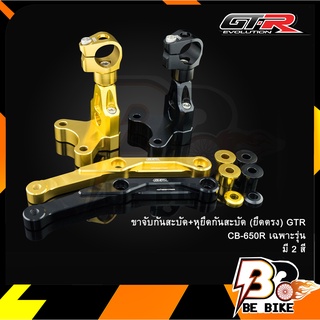 ขาจับกันสะบัด+หุยึดกันสะบัด (ยึดตรง) GTR CB-650R เฉพาะรุ่น