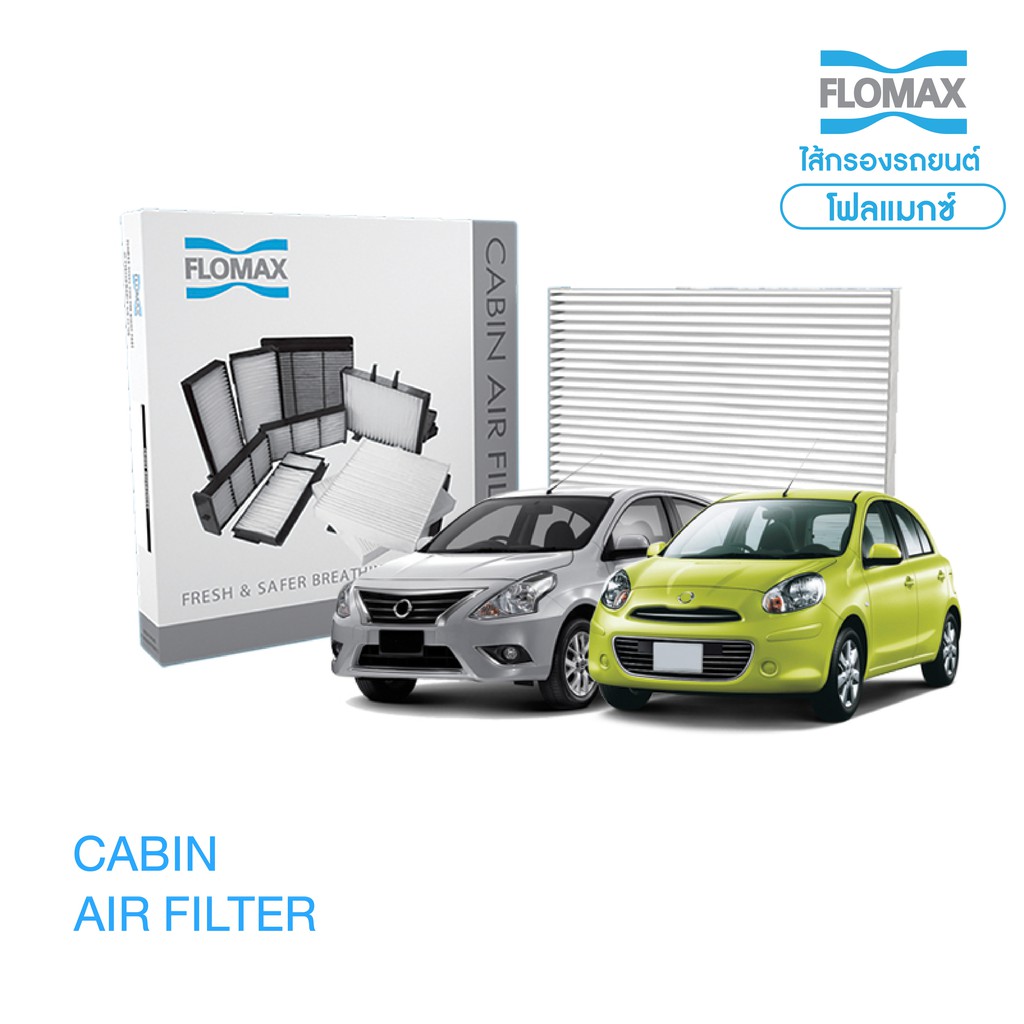 กรองแอร์รถยนต์ Nissan รุ่น นิสสัน มาร์ช, นิสสัน อัลเมร่า Nissan March, Nissan Almera