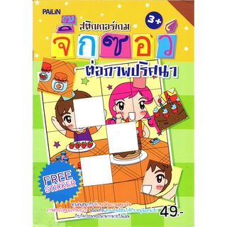 หนังสือเรื่อง  สติกเกอร์เกม จิ๊กซอว์ต่อภาพปริศนา (ฟรีสติ๊กเกอร์สี่สี)