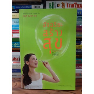 หนังสืออัจฉริยะสร้างสุขคู่มือดูแลสมองให้ฉลาดและมีความสุข(หนังสือมือสอง)