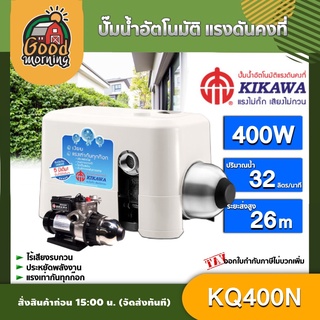 KIKAWA 🇹🇭   ปั๊มน้ำอัตโนมัติ รุ่น KQ400N ปั๊มเงียบ เสื้อพลาสติก ปั๊มน้ำอัตโนมัติ 400 วัตต์ คิคาวา  ปั้มน้ำบ้าน