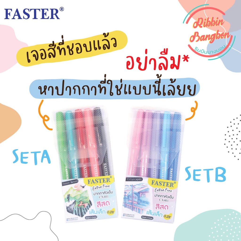 ชุดเซทปากกาFaster cx401 5สี5ด้าม หัว0.28