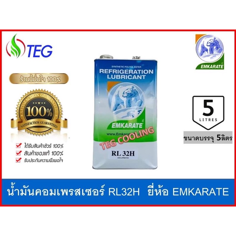 น้ำมันคอมเพรสเซอร์ เพื่อระบบทำความเย็น RL32H ยี่ห้อ #EMKARATE ขนาด5ลิตร 5L ของแท้100% ใช้กับระบบน้ำย