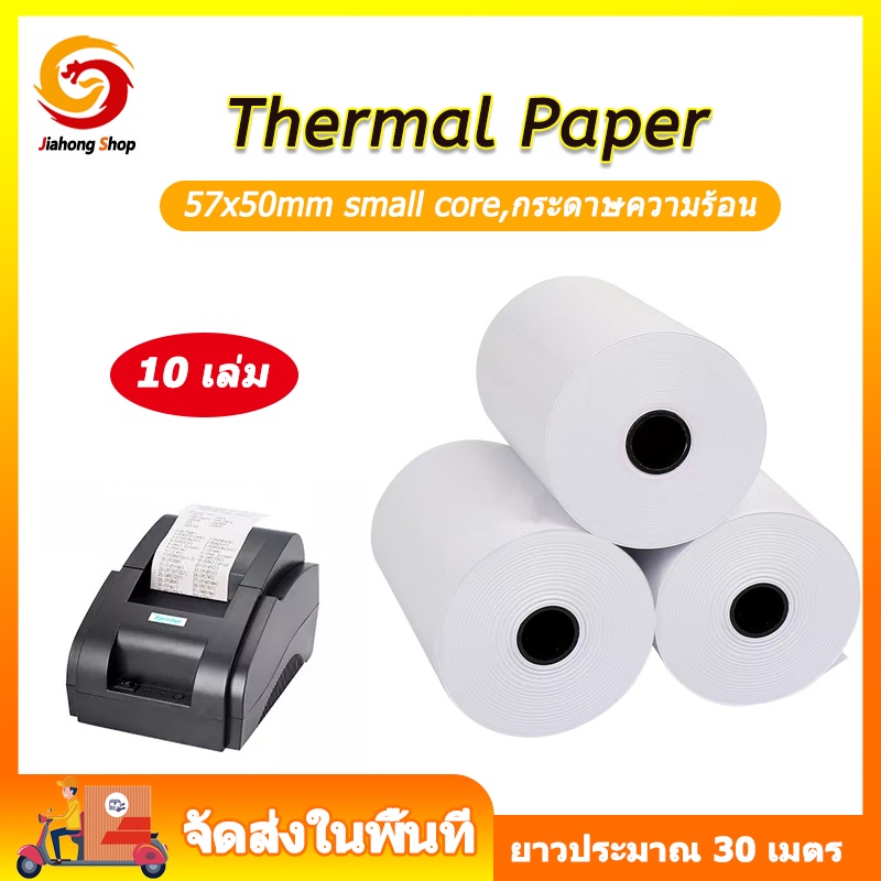 Thermal Paper & Continuous Paper 115 บาท กระดาษความร้อน กระดาษใบเสร็จ ขนาด 57×50 mm 65 gsm แพ็ค 10 ม้วน Stationery