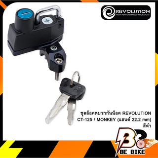 ชุดล็อคหมวกกันน็อค REVOLUTION CT-125 / MONKEY (แฮนด์ 22.2 mm) ดำ