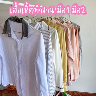 เสื้อเชิ้ตทำงาน มือ1 มือ2