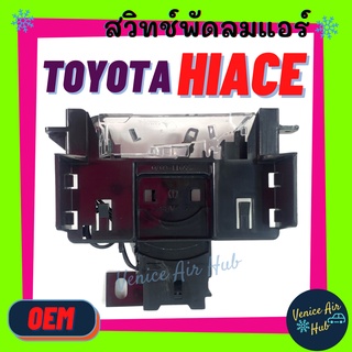 สวิทช์ สวิทพัดลม แอร์ รถตู้ TOYOTA COMMUTER HIACE (ตู้หน้า) VENTURY คอมมูเตอร์ คอมมิวเตอร์ เวนจูรี่ โตโยต้า ไฮเอท ไฮเอส