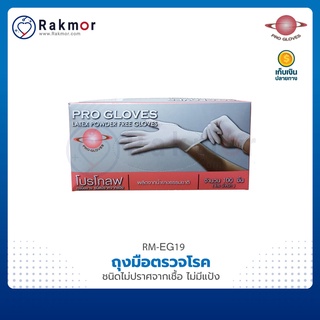 PRO GLOVES ถุงมือตรวจโรค โปรโกลฟ ถุงมือยาง ชนิดไม่มีแป้ง