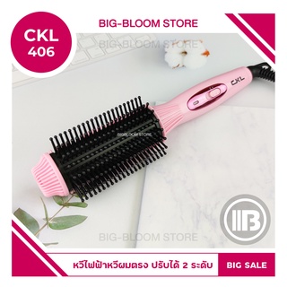 ✅พร้อมส่ง✅ CKL 406 แปรงหวีผม แกนม้วนผม หวีม้วนไฟฟ้า ม้วนผมลอน ม้วนผมลอนวอลุ่ม หวีแปรงไฟฟ้า หวีไฟฟ้า โรลม้วนผม หวีวอลลุ่ม