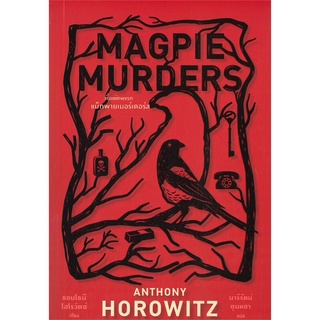 NiyomNiyai (นิยมนิยาย) หนังสือ MAGPIE MURDERS ตั้งแต่ศพแรก แม็กพายเมอร์เดอร์ส