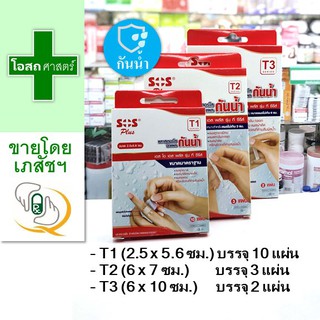 [มีทุกขนาด T1/ T2/ T3] พลาสเตอร์ กันน้ำ --- SOS เอสโอเอส พลัส เตอร์ พราส พาส ใส ติด ปิด แผล ที wafterproof plus ter plas