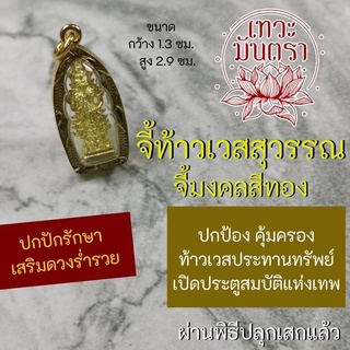 จี้ท้าวเวสสุวรรณ องค์ท้าวเวสสุวรรณ บูชาท้าวเวสสุวัณ NC-523 ท้าวเวสสุวัณโณ องค์ห้อยคอ เสริมดวงค้าขาย ปกป้องคุ้มครอง