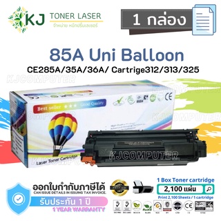 85A Balloon/85A Uni  หมึกพิมพ์​เลเซอร์​ 325/CE285A​/35A/36A/78A​ Canon LBP603/LBP-6000B/LBP-6030/HP P1100/ P1102/M1132