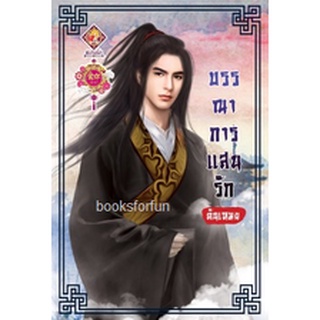บรรณาการแสนรัก / ตันเหมย (มณีริน) / (สนพ. แสนรัก) / ใหม่