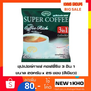 ซุปเปอร์กาแฟ คอฟฟี่ริช กาแฟปรุงสำเร็จ 3 อิน 1 20กรัม x 25 ซอง