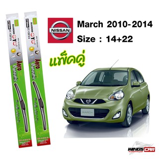 ใบปัดน้ำฝนนิสสันมาร์ช Nissan March 2010-2014 กล่องเขียว DIAMOND EYE ขนาด 14+22 นิ้ว