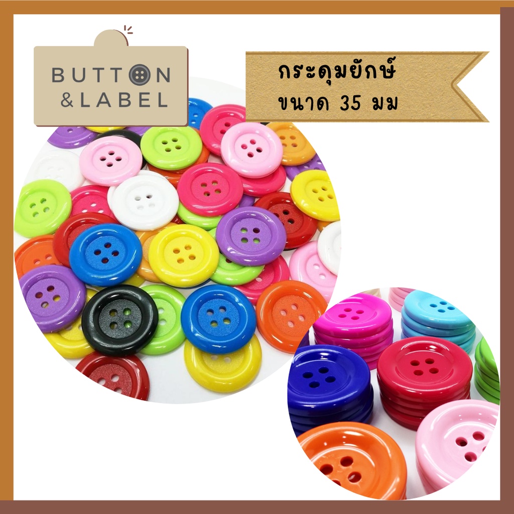 กระดุมเม็ดใหญ่ 35 มม กระดุมพลาสติก กระดุมเสริมพัฒนาการ