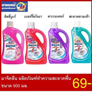 มาจิคคลีน  ผลิตภัณฑ์ทำความสะอาดพื้น 900มล.-ระบุสีในโน๊ตได้เลยค่ะ- Magicclean