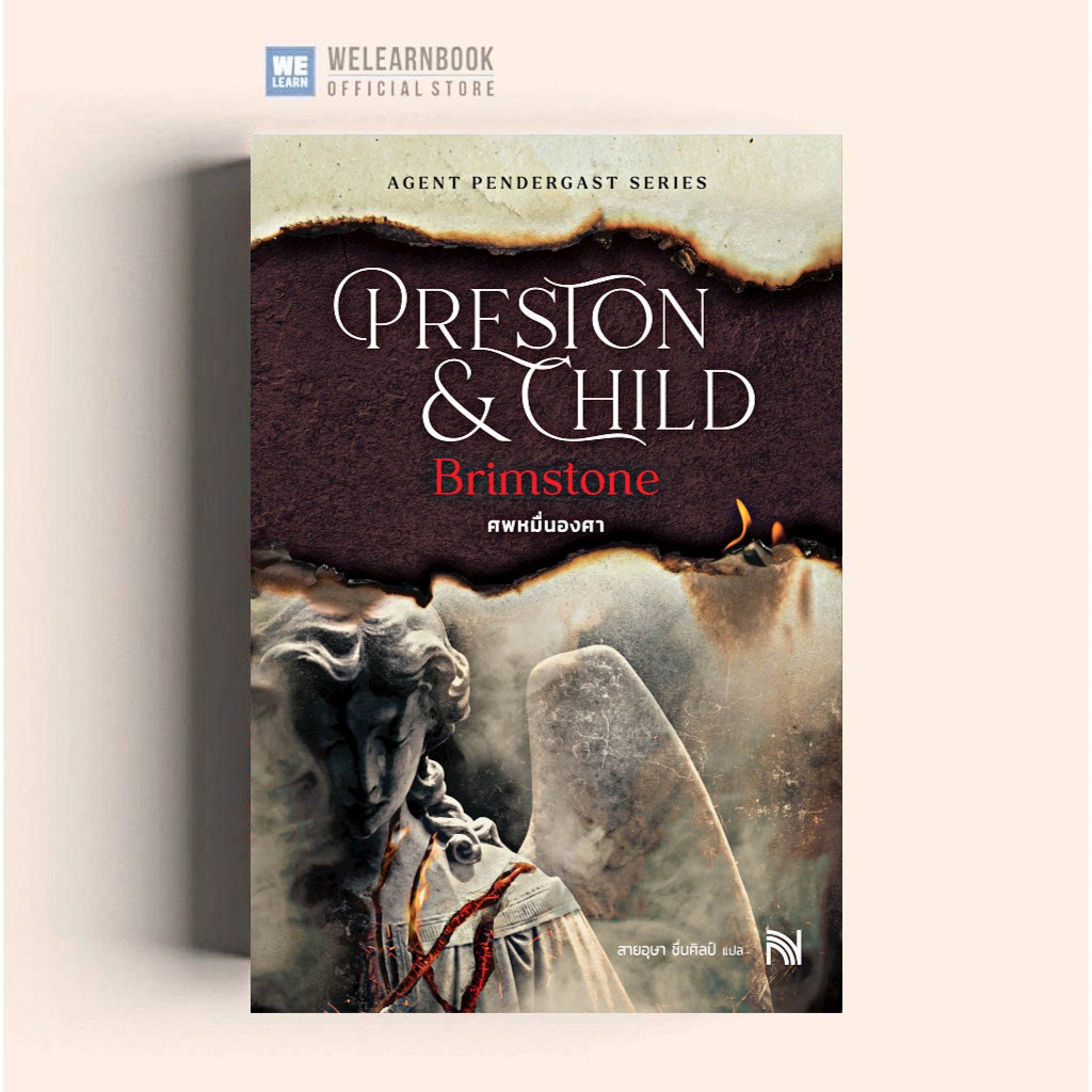 ศพหมื่นองศา  [ฉบับปรับปรุง]  (Brimstone) Douglas Preston & Lincoln Child  น้ำพุส