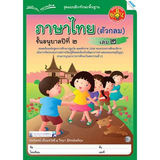 ภาษาไทย อนุบาล ปี 2 เล่ม 2 (ตัวกลม)  รหัสสินค้า2221110110  BY MAC EDUCATION (สำนักพิมพ์แม็ค)