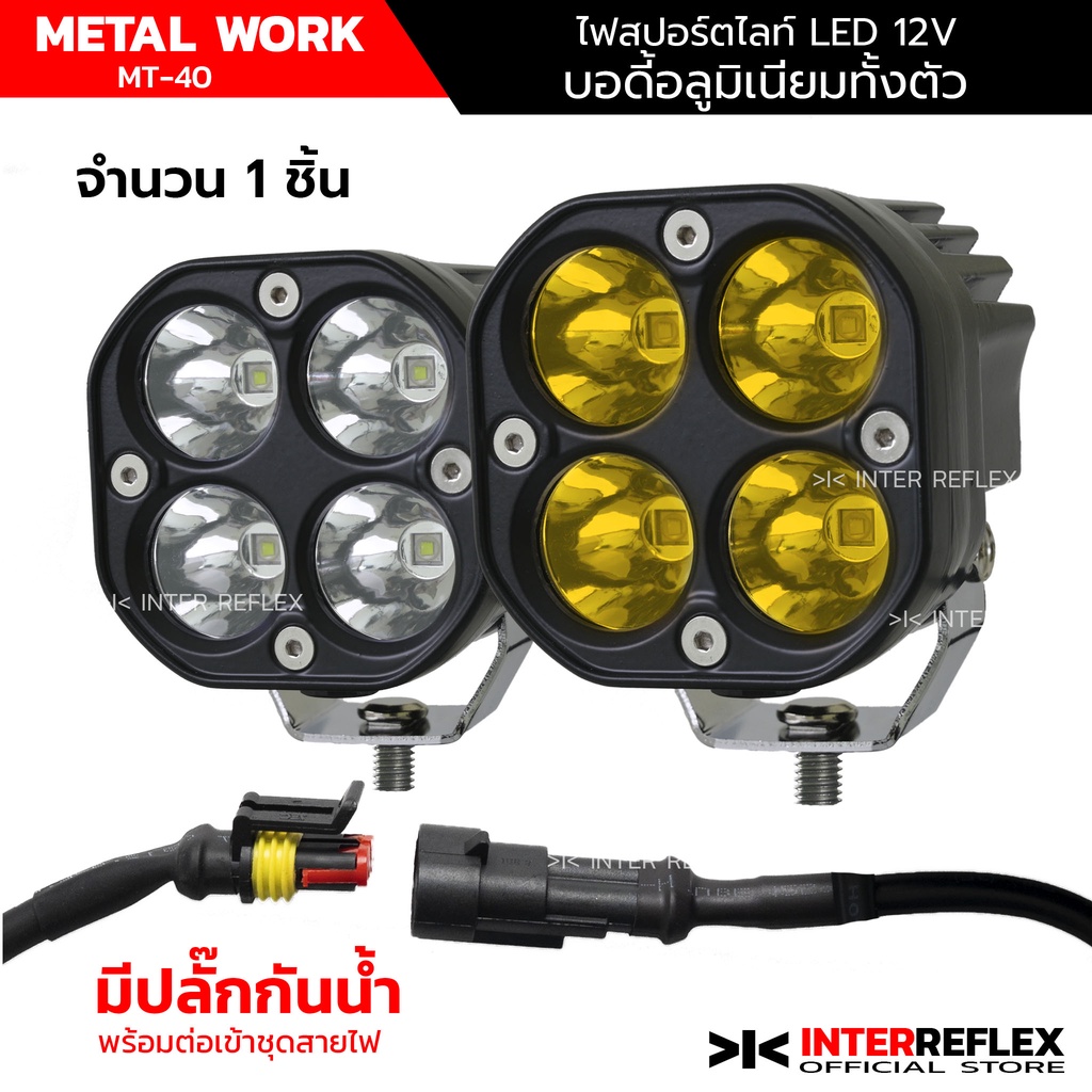 ไฟสปอร์ตไลท์มอเตอร์ไซค์ 12V 40W มีปลั๊กกันน้ำ จำนวน 1 ชิ้น