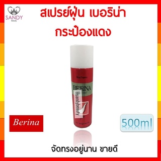 แท้100% สเปรย์ฝุ่น Berina เบอริน่า แฮร์สเปรย์  (กระป๋องแดง) 500มล. ช่วยจัดแต่งทรงผมให้อยู่ทรงตลอดทั้งวัน ใช้กับเส้นผมได้