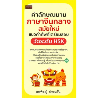 Book Bazaar หนังสือ คำลักษณนามภาษาจีนกลางสมัยใหม่ แนวคำศัพท์เตรียมสอบ วัดระดับ HSK