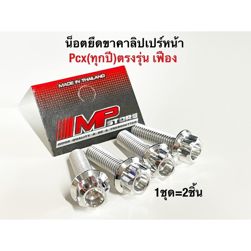 น็อตคาลิปเปอร์ น็อตปั้ม Pcx ทุกปี หัวเฟือง ราคาคู่ละ