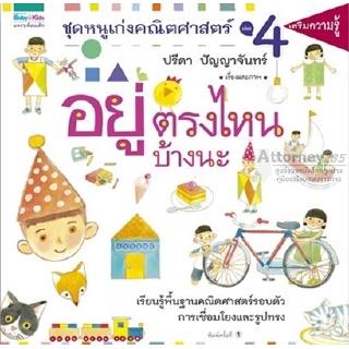 (1)ชุดหนูเก่งคณิตศาสตร์ เล่ม 4 อยู่ตรงไหนบ้างนะ