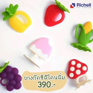 Richell ยางกัด สำหรับเด็กแรกเกิด ยางกัดซิลิโคน Richell รูปผลไม้ (มีกล่องพกพาให้ทุกแบบ)