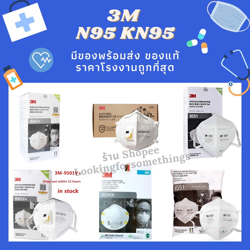 หน้ากาก 3M 9501+ 9502+ 9551 9501V+ 9502V+ 9541V 8210 ของแท้ ขายส่ง ✅ ถูกสุดในตลาด !! ✅