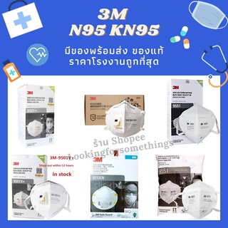 ✅【ขายส่ง】 หน้ากาก 3M แท้ 9501+ 9502+ 9551 9501V+ 8210 ✅ ถูกสุดในตลาด !!