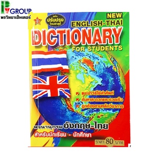 Dictionary English-Thai (ฉบับบปรับปรุงใหม่ล่าสุด)