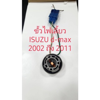 ขั้วไฟเลี้ยว ISUZU d-max ปี 2002-2011 สินค้าแท้ถอด